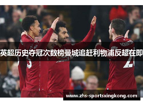 英超历史夺冠次数榜曼城追赶利物浦反超在即