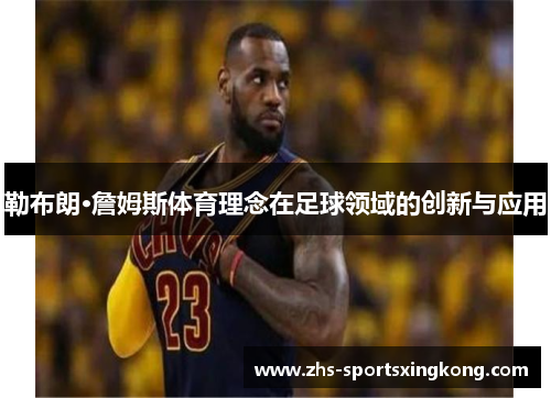 勒布朗·詹姆斯体育理念在足球领域的创新与应用