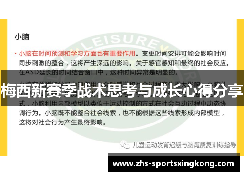 梅西新赛季战术思考与成长心得分享
