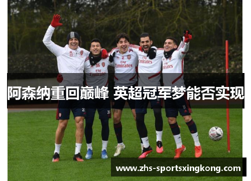 阿森纳重回巅峰 英超冠军梦能否实现