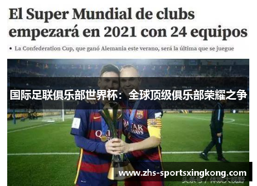 国际足联俱乐部世界杯：全球顶级俱乐部荣耀之争