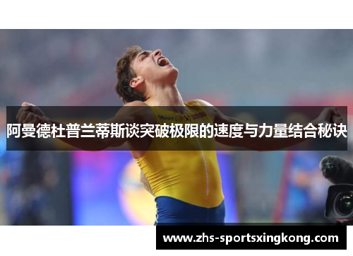 阿曼德杜普兰蒂斯谈突破极限的速度与力量结合秘诀