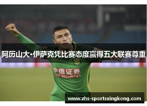 阿历山大·伊萨克凭比赛态度赢得五大联赛尊重