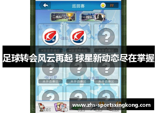 足球转会风云再起 球星新动态尽在掌握