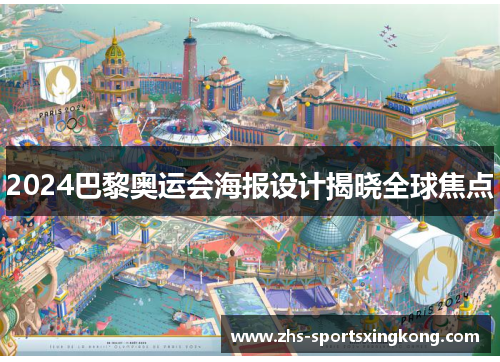 2024巴黎奥运会海报设计揭晓全球焦点