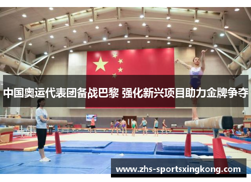 中国奥运代表团备战巴黎 强化新兴项目助力金牌争夺