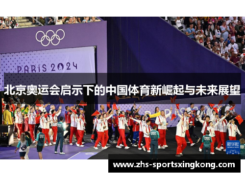 北京奥运会启示下的中国体育新崛起与未来展望
