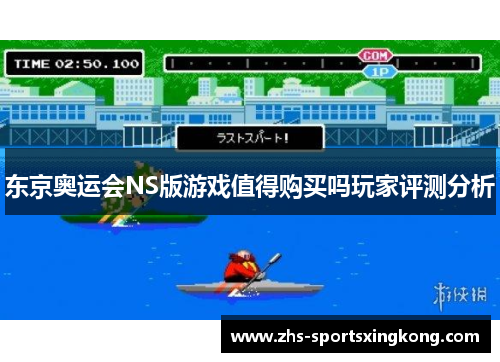 东京奥运会NS版游戏值得购买吗玩家评测分析