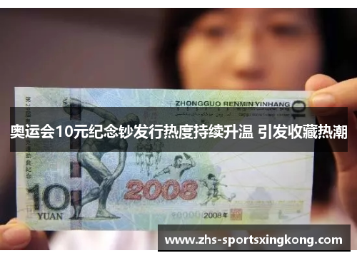 奥运会10元纪念钞发行热度持续升温 引发收藏热潮