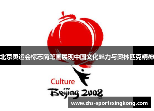 北京奥运会标志简笔画展现中国文化魅力与奥林匹克精神