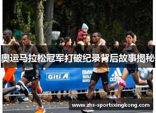 奥运马拉松冠军打破纪录背后故事揭秘
