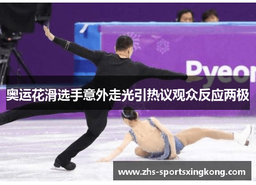 奥运花滑选手意外走光引热议观众反应两极