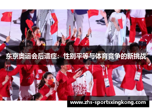 东京奥运会后遗症：性别平等与体育竞争的新挑战