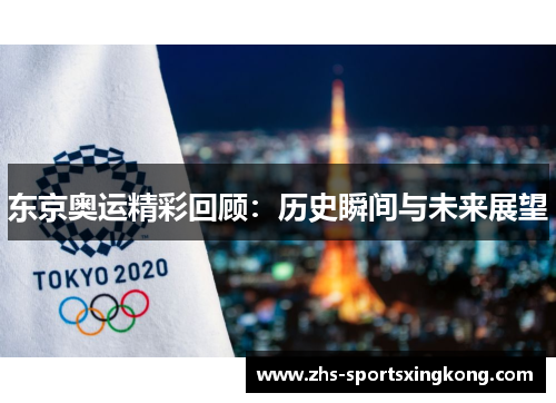 东京奥运精彩回顾：历史瞬间与未来展望