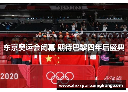 东京奥运会闭幕 期待巴黎四年后盛典