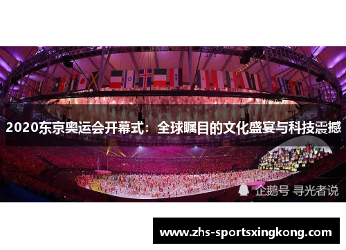 2020东京奥运会开幕式：全球瞩目的文化盛宴与科技震撼