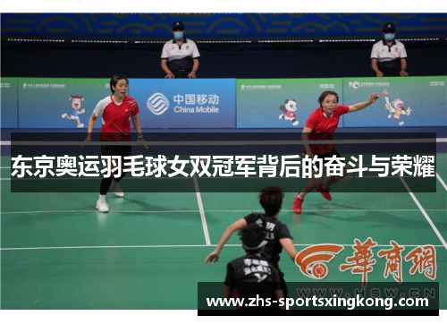 东京奥运羽毛球女双冠军背后的奋斗与荣耀