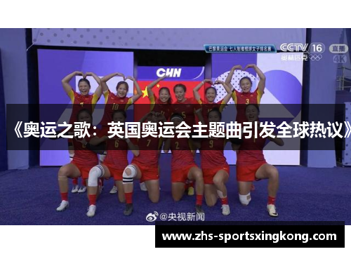 《奥运之歌：英国奥运会主题曲引发全球热议》