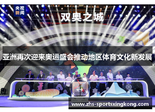 亚洲再次迎来奥运盛会推动地区体育文化新发展