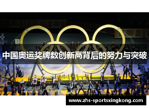 中国奥运奖牌数创新高背后的努力与突破