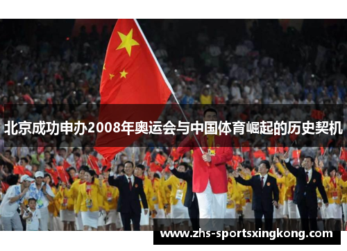 北京成功申办2008年奥运会与中国体育崛起的历史契机