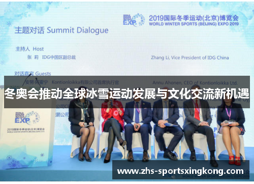 冬奥会推动全球冰雪运动发展与文化交流新机遇