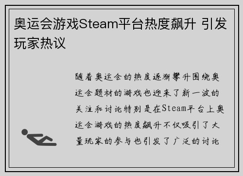 奥运会游戏Steam平台热度飙升 引发玩家热议