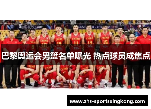 巴黎奥运会男篮名单曝光 热点球员成焦点
