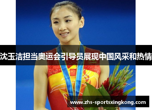 沈玉洁担当奥运会引导员展现中国风采和热情