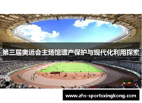 第三届奥运会主场馆遗产保护与现代化利用探索