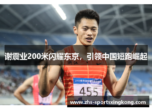 谢震业200米闪耀东京，引领中国短跑崛起