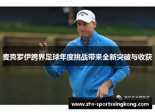 麦克罗伊跨界足球年度挑战带来全新突破与收获